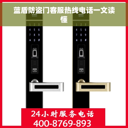 蓝盾防盗门客服热线电话一文读懂