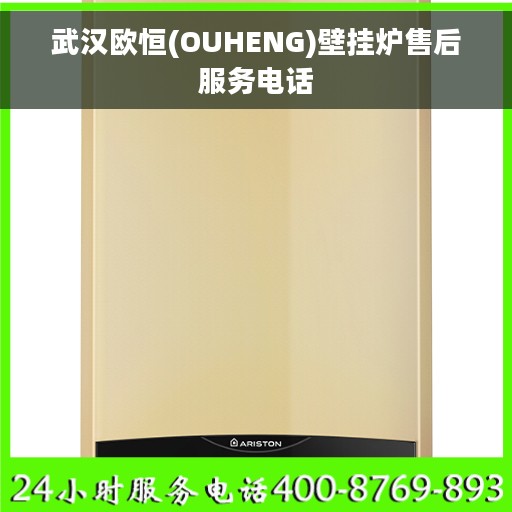 武汉欧恒(OUHENG)壁挂炉售后服务电话