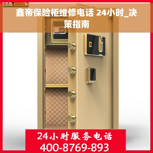 鑫帝保险柜维修电话 24小时_决策指南