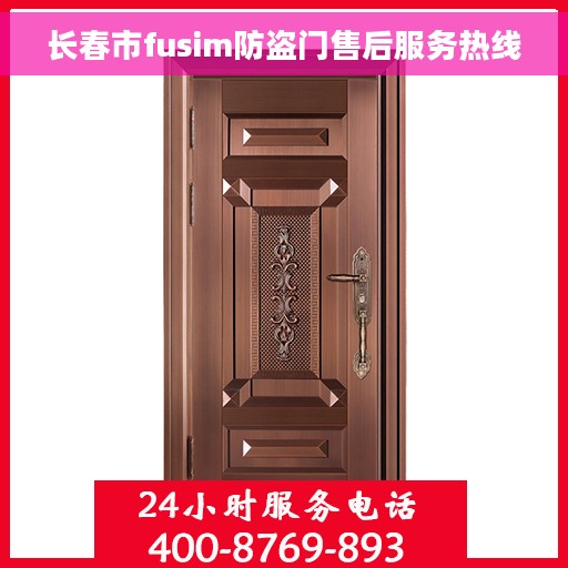 长春市fusim防盗门售后服务热线
