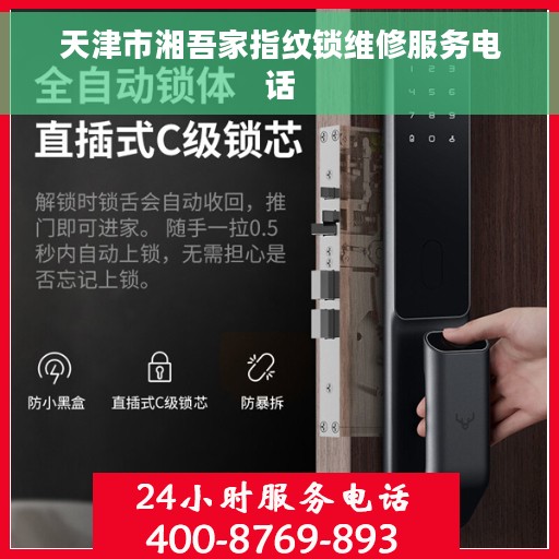 天津市湘吾家指纹锁维修服务电话