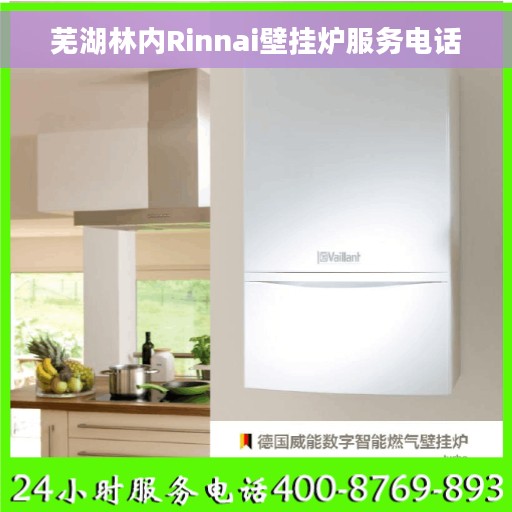芜湖林内Rinnai壁挂炉服务电话