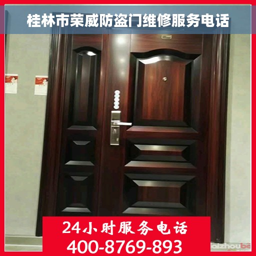 桂林市荣威防盗门维修服务电话