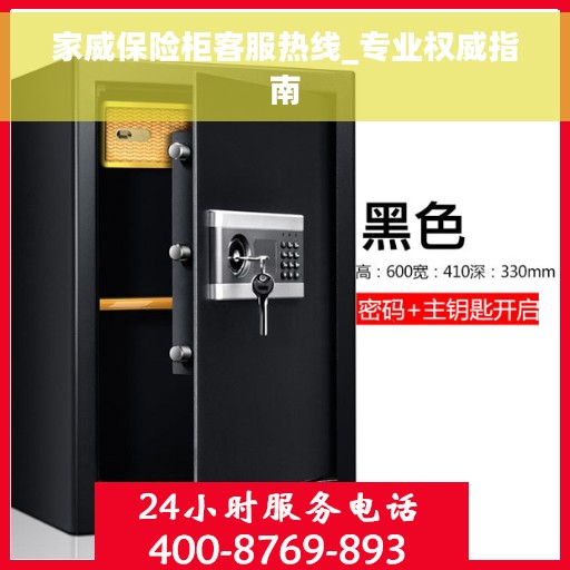 家威保险柜客服热线_专业权威指南