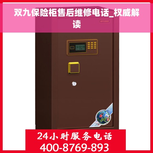 双九保险柜售后维修电话_权威解读