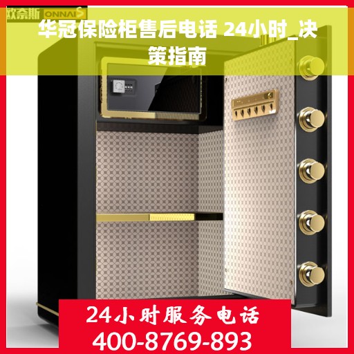华冠保险柜售后电话 24小时_决策指南
