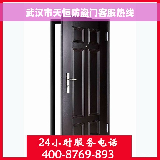 武汉市天恒防盗门客服热线