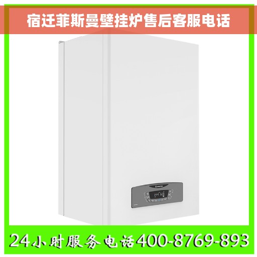 宿迁菲斯曼壁挂炉售后客服电话