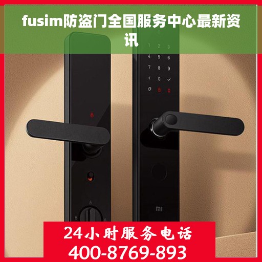 fusim防盗门全国服务中心最新资讯