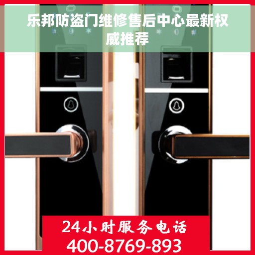 乐邦防盗门维修售后中心最新权威推荐