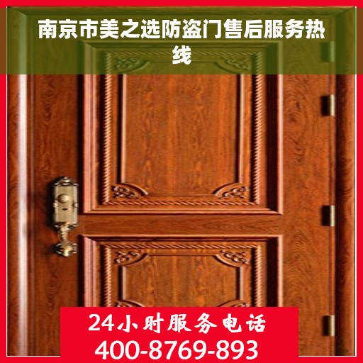 南京市美之选防盗门售后服务热线