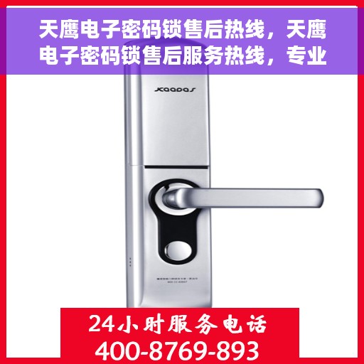 天鹰电子密码锁售后热线，天鹰电子密码锁售后服务热线，专业解决您的锁具问题