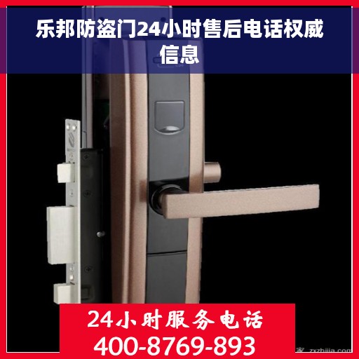 乐邦防盗门24小时售后电话权威信息