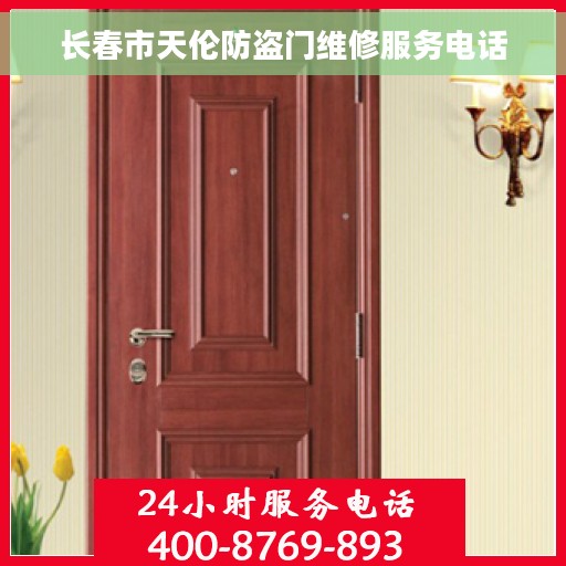 长春市天伦防盗门维修服务电话