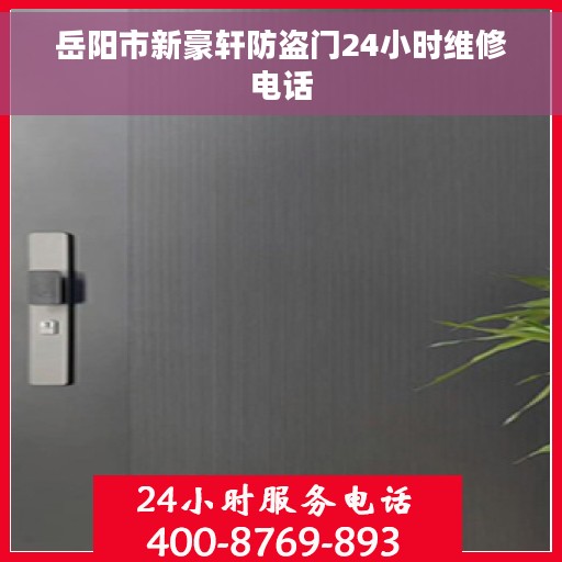 岳阳市新豪轩防盗门24小时维修电话