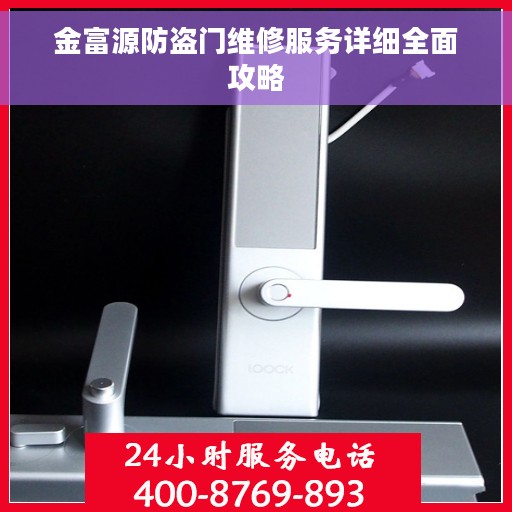 金富源防盗门维修服务详细全面攻略