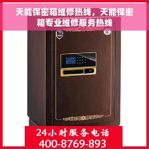 天能保密箱维修热线，天能保密箱专业维修服务热线
