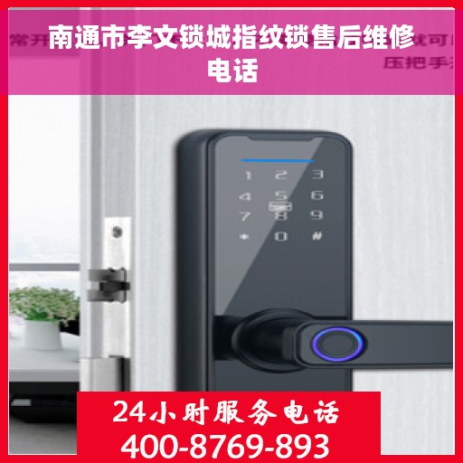 南通市李文锁城指纹锁售后维修电话