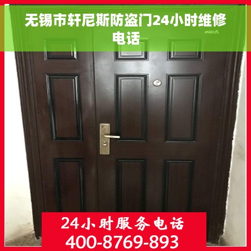 无锡市轩尼斯防盗门24小时维修电话