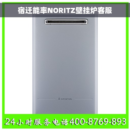 宿迁能率NORITZ壁挂炉客服