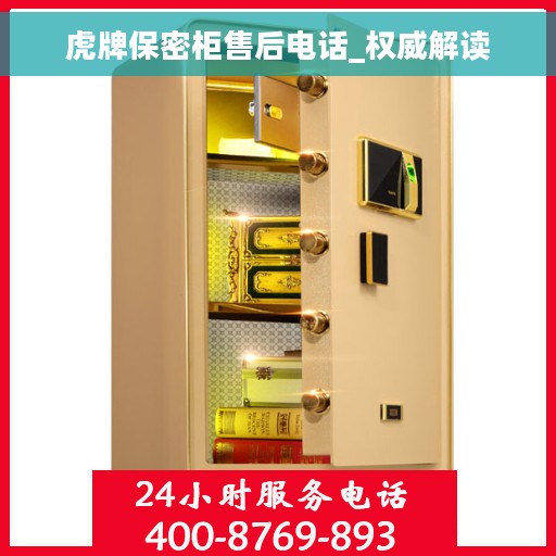 虎牌保密柜售后电话_权威解读