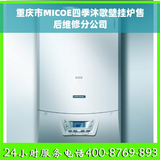 重庆市MICOE四季沐歌壁挂炉售后维修分公司