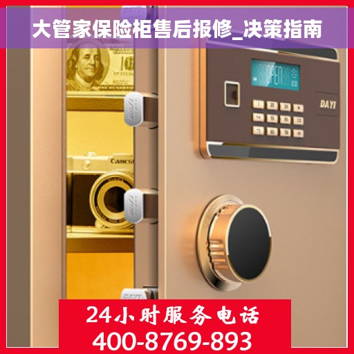大管家保险柜售后报修_决策指南