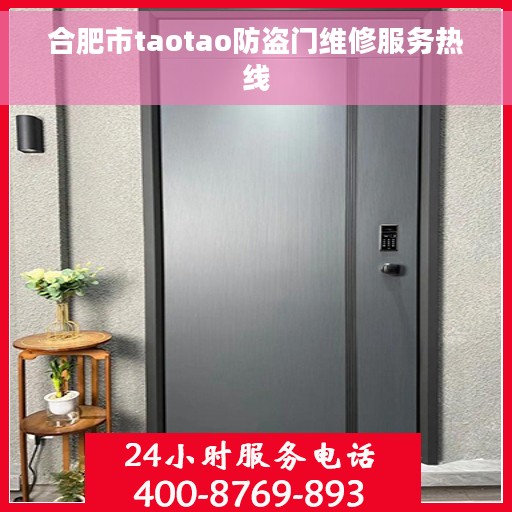 合肥市taotao防盗门维修服务热线