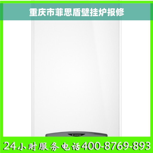 重庆市菲思盾壁挂炉报修