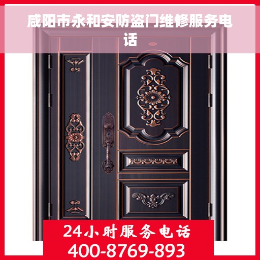 咸阳市永和安防盗门维修服务电话 咸阳市永和安防盗门维修服务电话