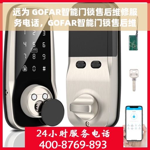 远为 GOFAR智能门锁售后维修服务电话，GOFAR智能门锁售后维修服务热线，专业解决您的锁事烦恼
