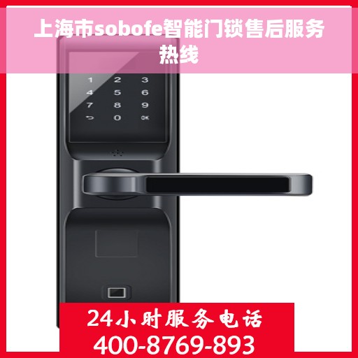 上海市sobofe智能门锁售后服务热线