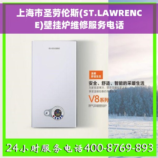 上海市圣劳伦斯(ST.LAWRENCE)壁挂炉维修服务电话