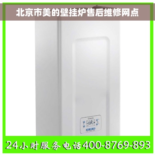 北京市美的壁挂炉售后维修网点