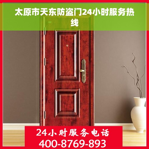 太原市天东防盗门24小时服务热线