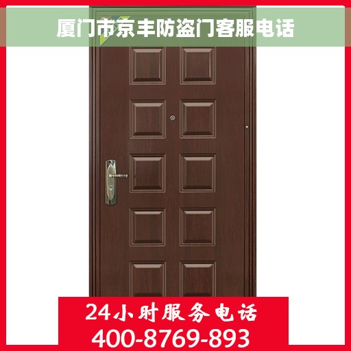 厦门市京丰防盗门客服电话