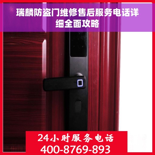 瑞麟防盗门维修售后服务电话详细全面攻略