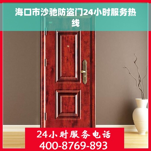 海口市沙驰防盗门24小时服务热线