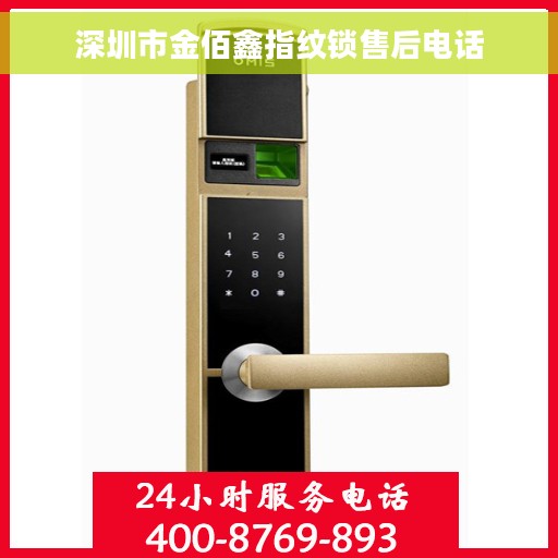 深圳市金佰鑫指纹锁售后电话