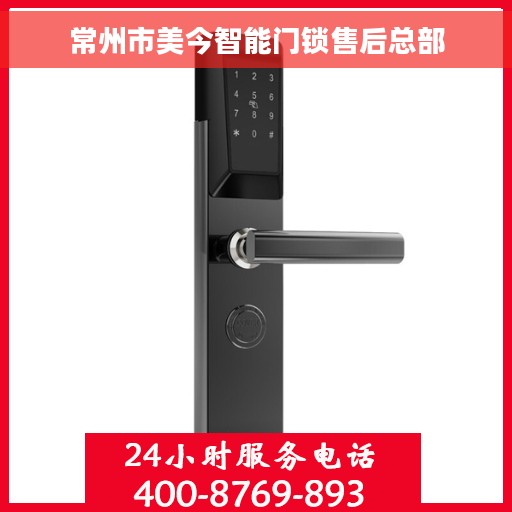 常州市美今智能门锁售后总部