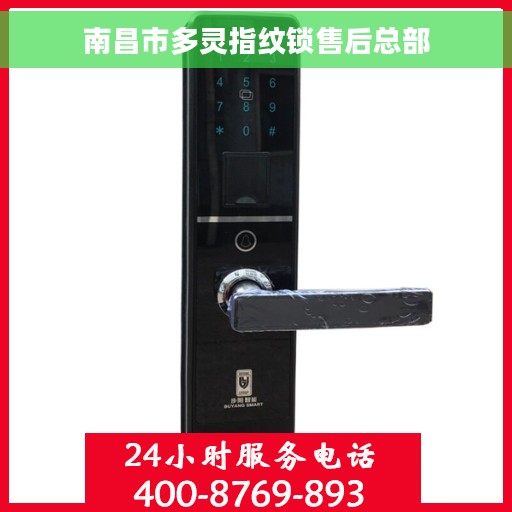 南昌市多灵指纹锁售后总部