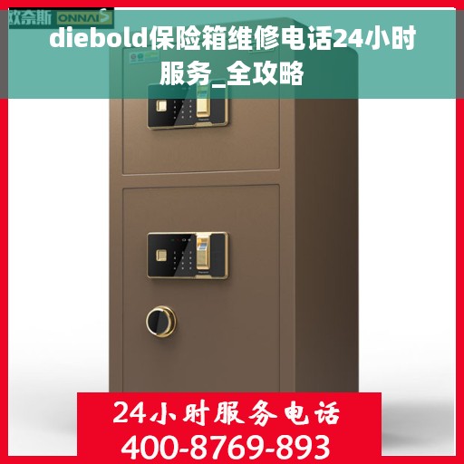 diebold保险箱维修电话24小时服务_全攻略