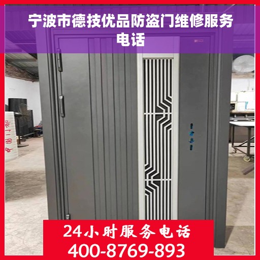 宁波市德技优品防盗门维修服务电话