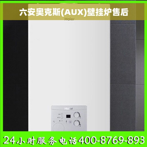 六安奥克斯(AUX)壁挂炉售后