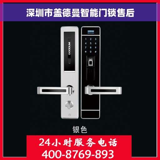 深圳市盖德曼智能门锁售后
