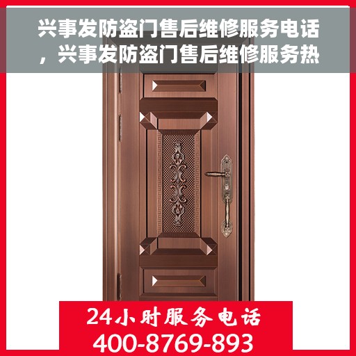兴事发防盗门售后维修服务电话，兴事发防盗门售后维修服务热线及专业维修团队介绍