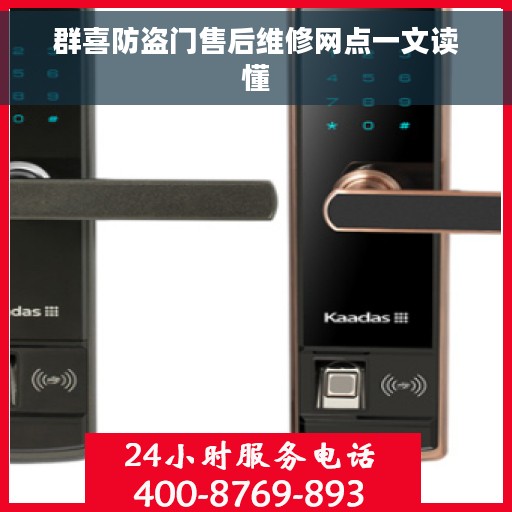 群喜防盗门售后维修网点一文读懂