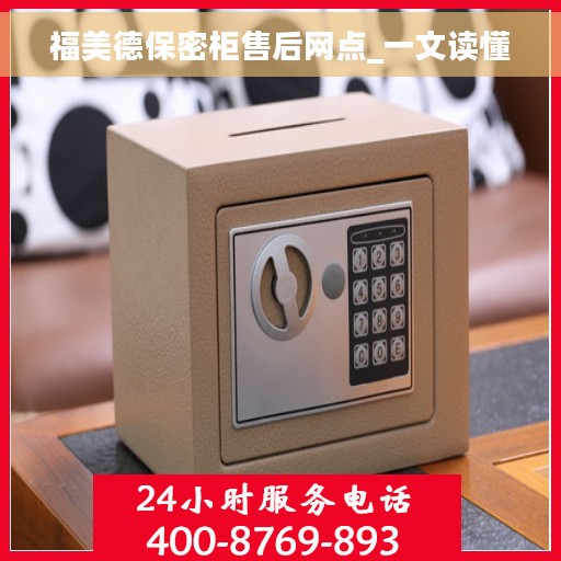 福美德保密柜售后网点_一文读懂