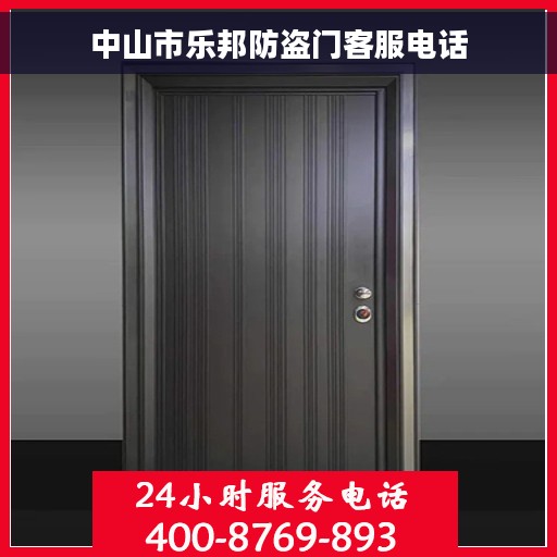 中山市乐邦防盗门客服电话