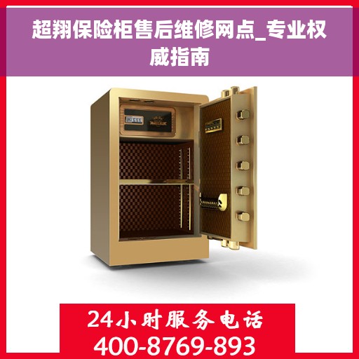 超翔保险柜售后维修网点_专业权威指南